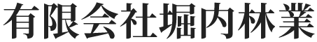 有限会社堀内林業